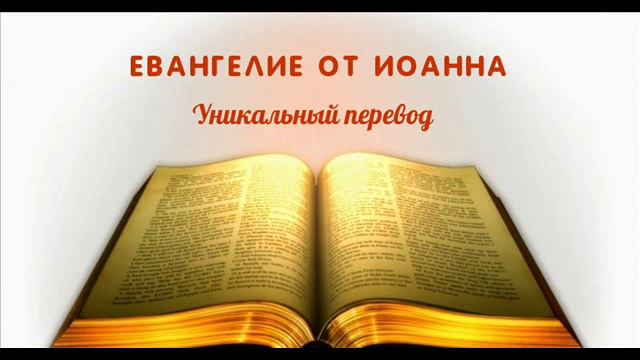 Евангелие от Иоанна. Уникальный перевод. Глава 12