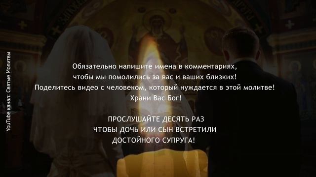 Молитва о замужестве ОЧЕНЬ СИЛЬНАЯ! Обязательно слушайте её 7 дней.mp4 смотреть онлайн