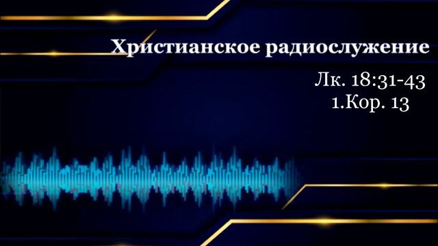 Христианское радиослужение. Богослужение от 19.02.23