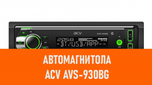 Распаковка автомагнитолы ACV AVS-930BG