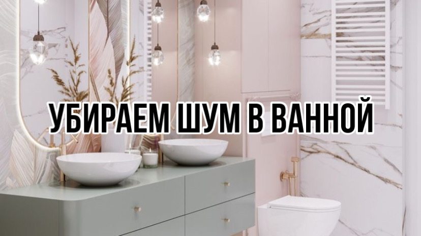 КАК УБРАТЬ ШУМ В ВАННОЙ смотреть онлайн