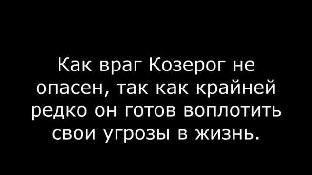Враг Козерог – если поссориться с Козерогом смотреть онлайн