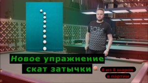 Скат в лузу. Скат подставки. Как сделать максимальную серию в партии - 4 выпуск Школы бильярда