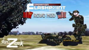 Тибо играет... RCWC Operation Flashpoint: Cold War Crisis / STREAM 2022