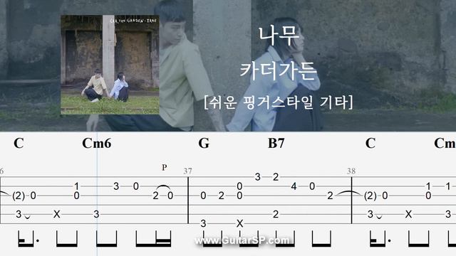 나무 - 카더가든 | 쉬운 핑거스타일 | ★★★☆☆ | Fingerstyle TAB | Tree - Car, the garden смотреть онлайн