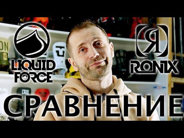 Какие крепления для вейка лучше? Liquid Force или Ronix? Честный обзор сравнение от Ghetto