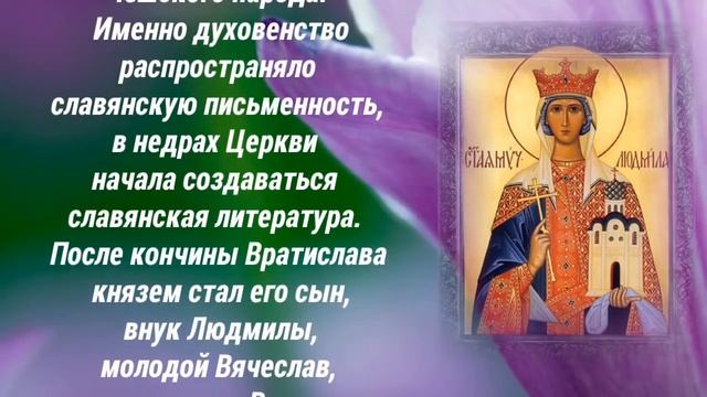 Святая мученица Людмила, княгиня чешская - 29 сентября день памяти. смотреть онлайн