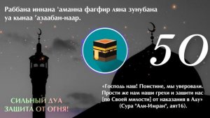ВАЖНО СЛУШАТЬ! Сильная Дуа для Прощения Грехов, от всех ПРОБЛЕМ и Защита от Огня Ада