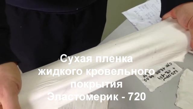 Эластомерик - 720. Гидроизоляция плоской крыши. смотреть онлайн