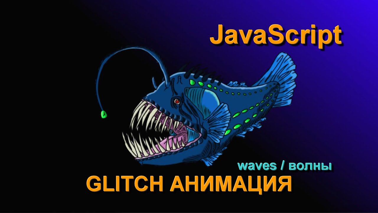 Glitch анимация на JS + canvas. Эффект волны. Синус и косинус. JavaScript tutorial for beginners смотреть онлайн