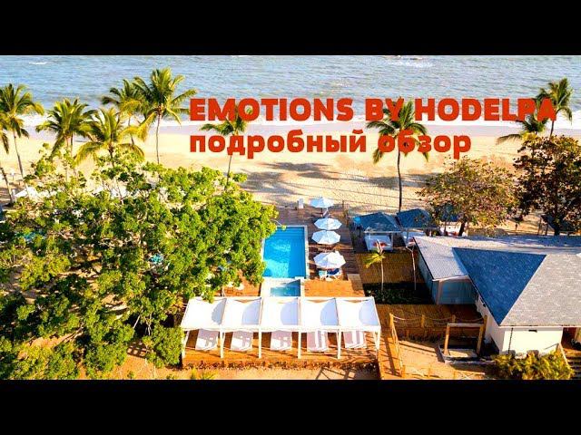 EMOTIONS BY HODELPA обзор отеля, номера, пляжа и питания