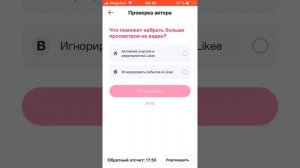 Как же все таки получить серую галочку в likee?