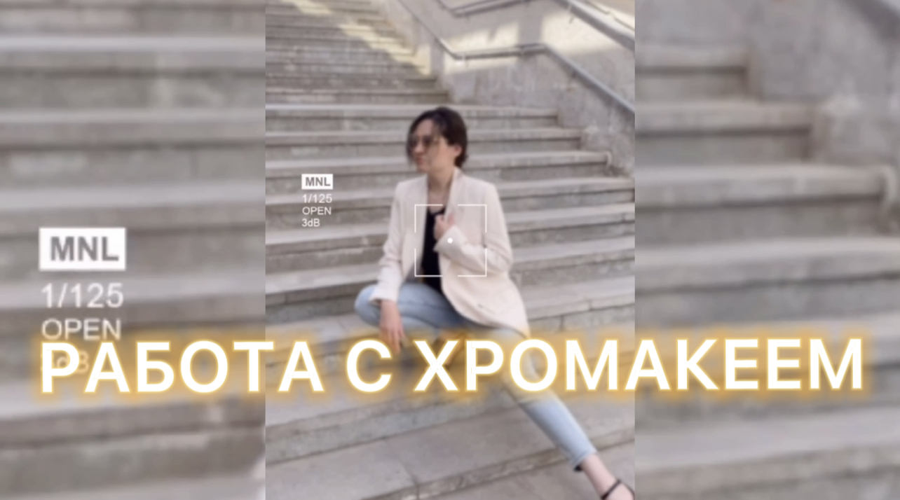 РАБОТА С ХРОМАКЕЕМ