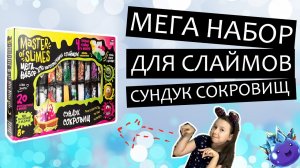 МЕГА НАБОР для слаймов Сундук сокровищ от Master of Slimes – видео обзор
