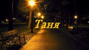 Таня.. (рассказ)