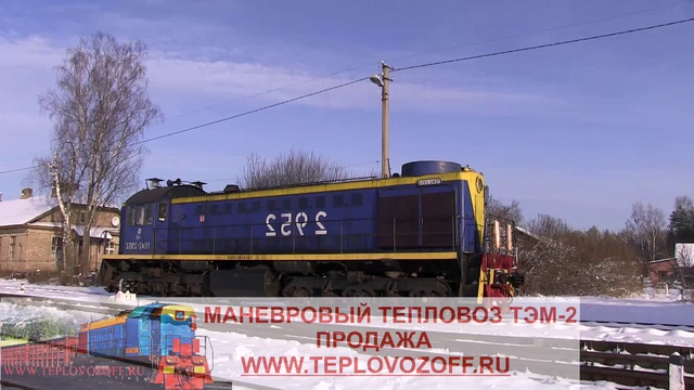 Тепловоз ТЭМ-2 Маневровые работы (сцепка) WWW.TEPLOVOZOF... смотреть онлайн
