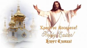 С праздником Пасха! Музыкальная открытка - поздравление с Пасхой! С праздником Светлой Пасхи!