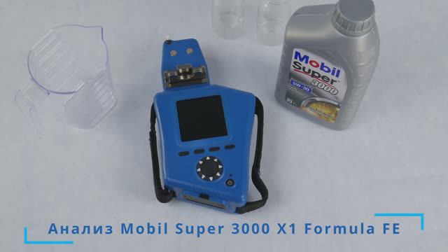 Анализ Mobil Super 3000 X1 Formula FE 5W-30 на спектроанализаторе FluidScan смотреть онлайн