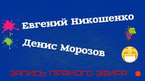 О смехе, духовных наставниках и многом другом (Евгений Никошенко и Денис Морозов)