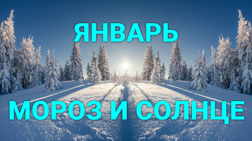 ♫ ЯНВАРЬ !!! МОРОЗ И СОЛНЦЕ !!! смотреть онлайн