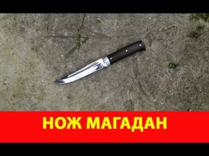 Нож Магадан