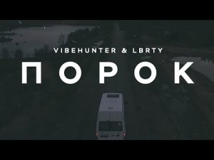 VibeHunter & LBRTY  - Порок