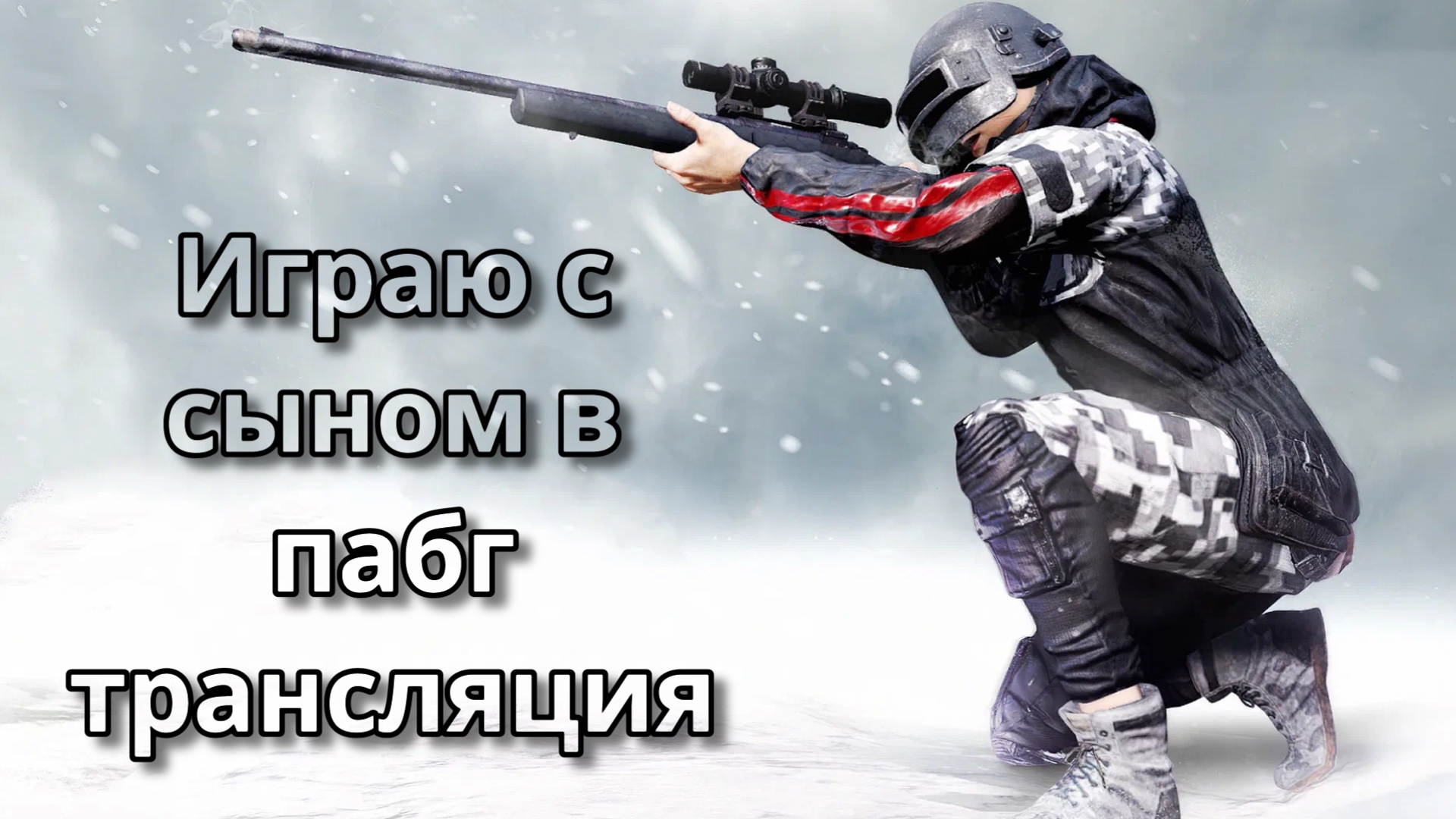 играю с сыном в пабг смотреть онлайн