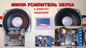 Мини усилитель звука.