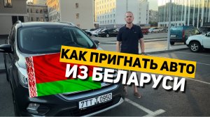 Хочешь сэкономить на покупке машины? Пригони авто из Беларуси САМ! Полное руководство!