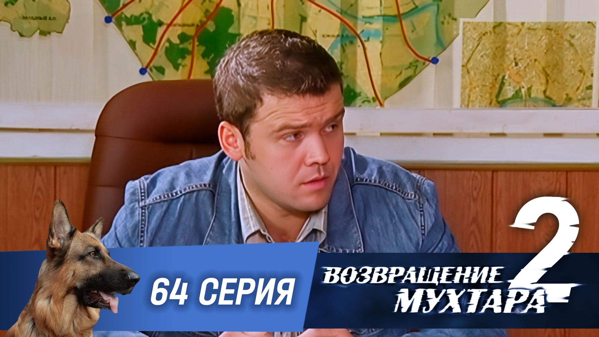 Возвращение Мухтара  2. 64 серия. Случайные связи