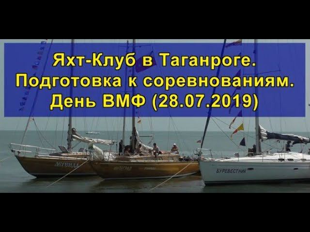 Яхт-Клуб в Таганроге. Подготовка к соревнованиям. День ВМФ (28.07.2019) Yacht Club in Taganrog. смотреть онлайн