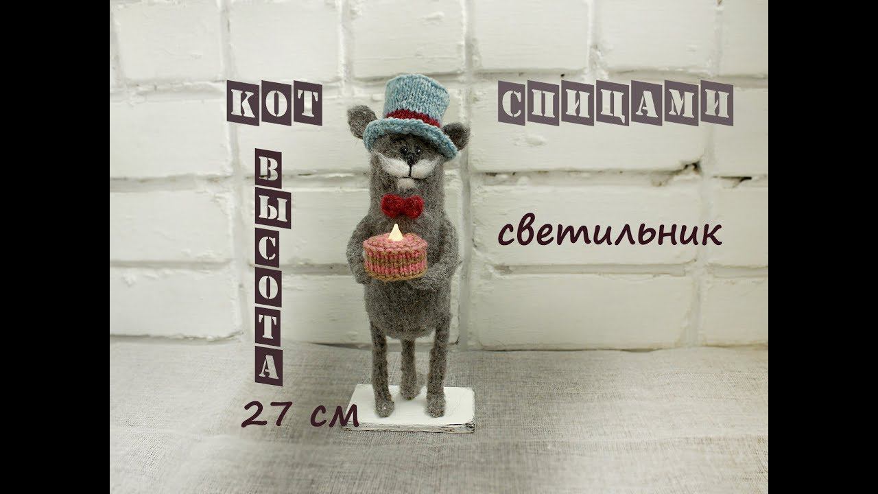 DIY Кот спицами. Вязаный кот. смотреть онлайн