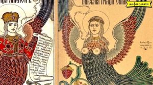 Славянская мифология : Птица Сирин