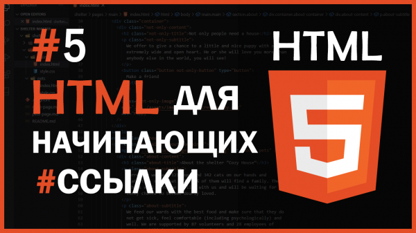 HTML для начинающих #5 - Ссылки