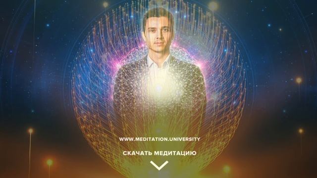 МЕДИТАЦИЯ ОСВОБОЖДЕНИЯ ОТ ОБИДЫ. КВАНТОВАЯ АКТИВАЦИЯ. Meditation University смотреть онлайн