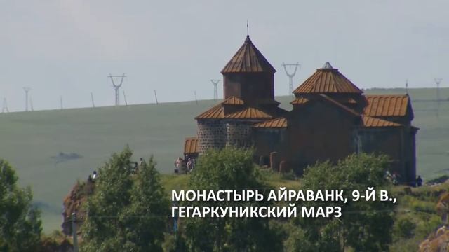 Церкви и монастыри Армении смотреть онлайн