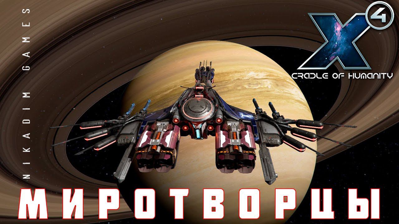 X4 Foundations: МИРОТВОРЦЫ #28 смотреть онлайн