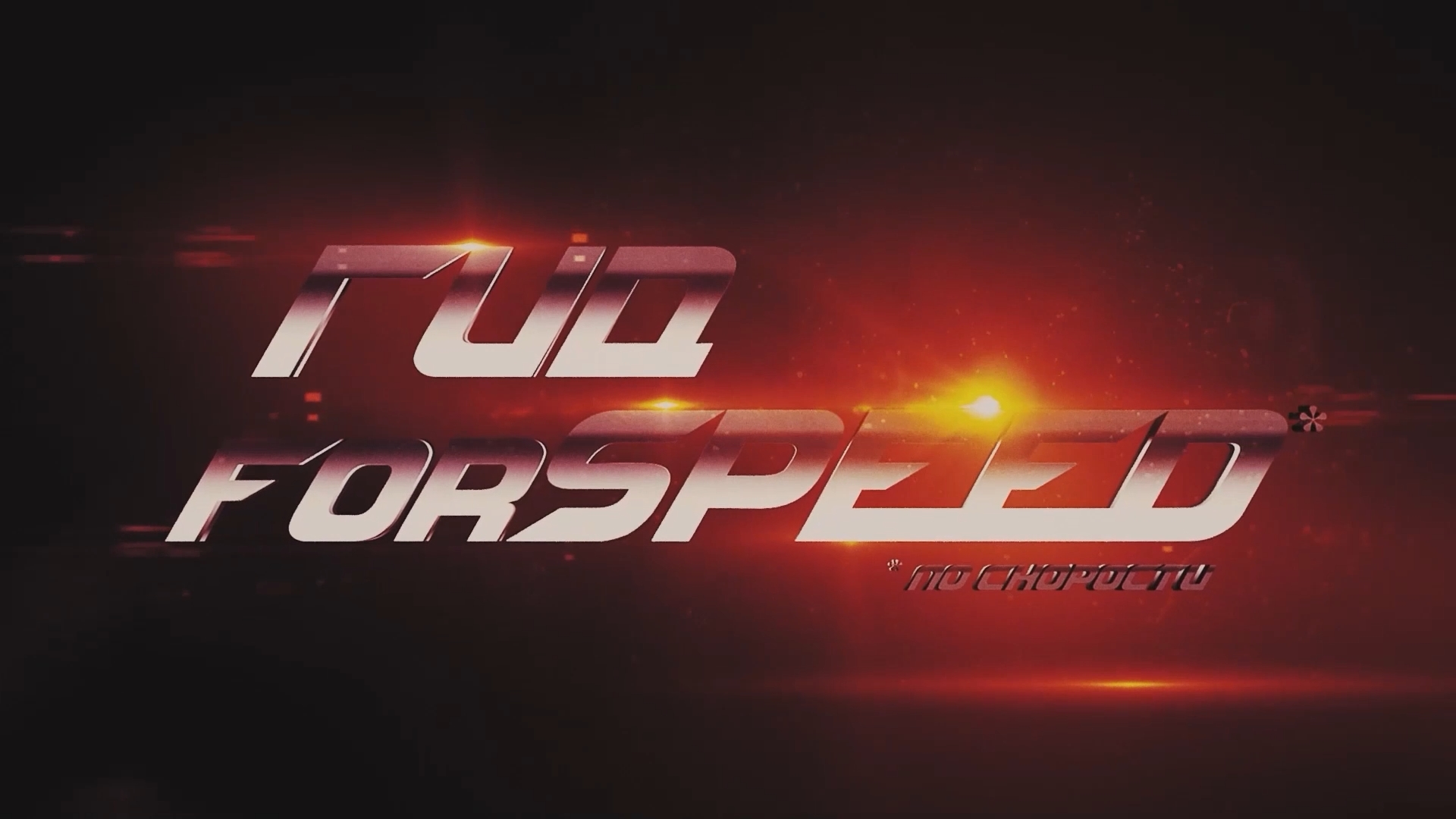 #ГИДFORSpeed полный выпуск 2 серия смотреть онлайн