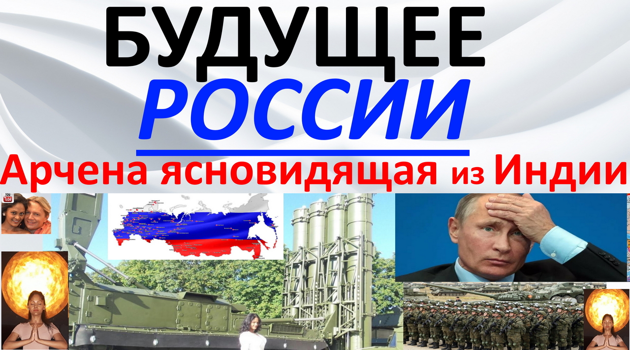 Какое будущее ждет Россию? Арчена ясновидящая из Индии