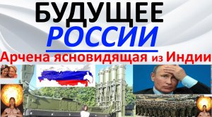 Какое будущее ждет Россию? Арчена ясновидящая из Индии