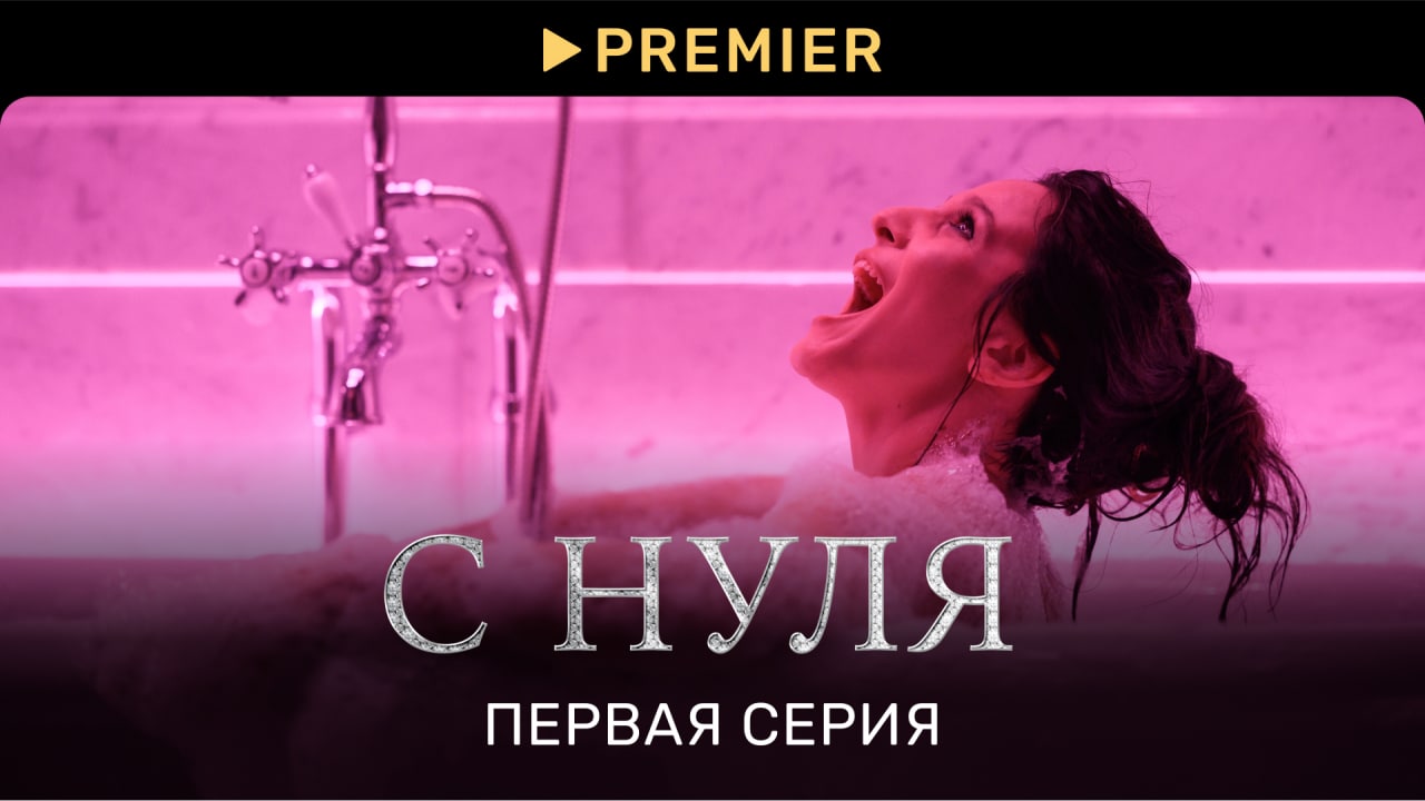 С НУЛЯ | Первая серия | PREMIER