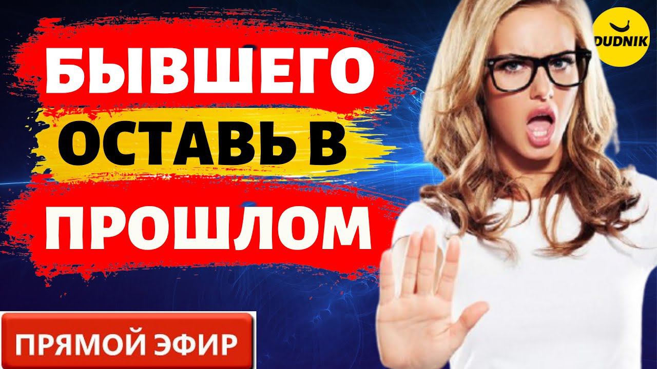 Бывшие это прошлое! Прямой Эфир 31.10.2021год.