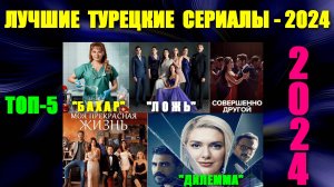 Топ-5: Турецкие сериалы.Новинки-2024.Дилемма,Ложь,Моя прекрасная жизнь,Совершенно другой,Бахар.