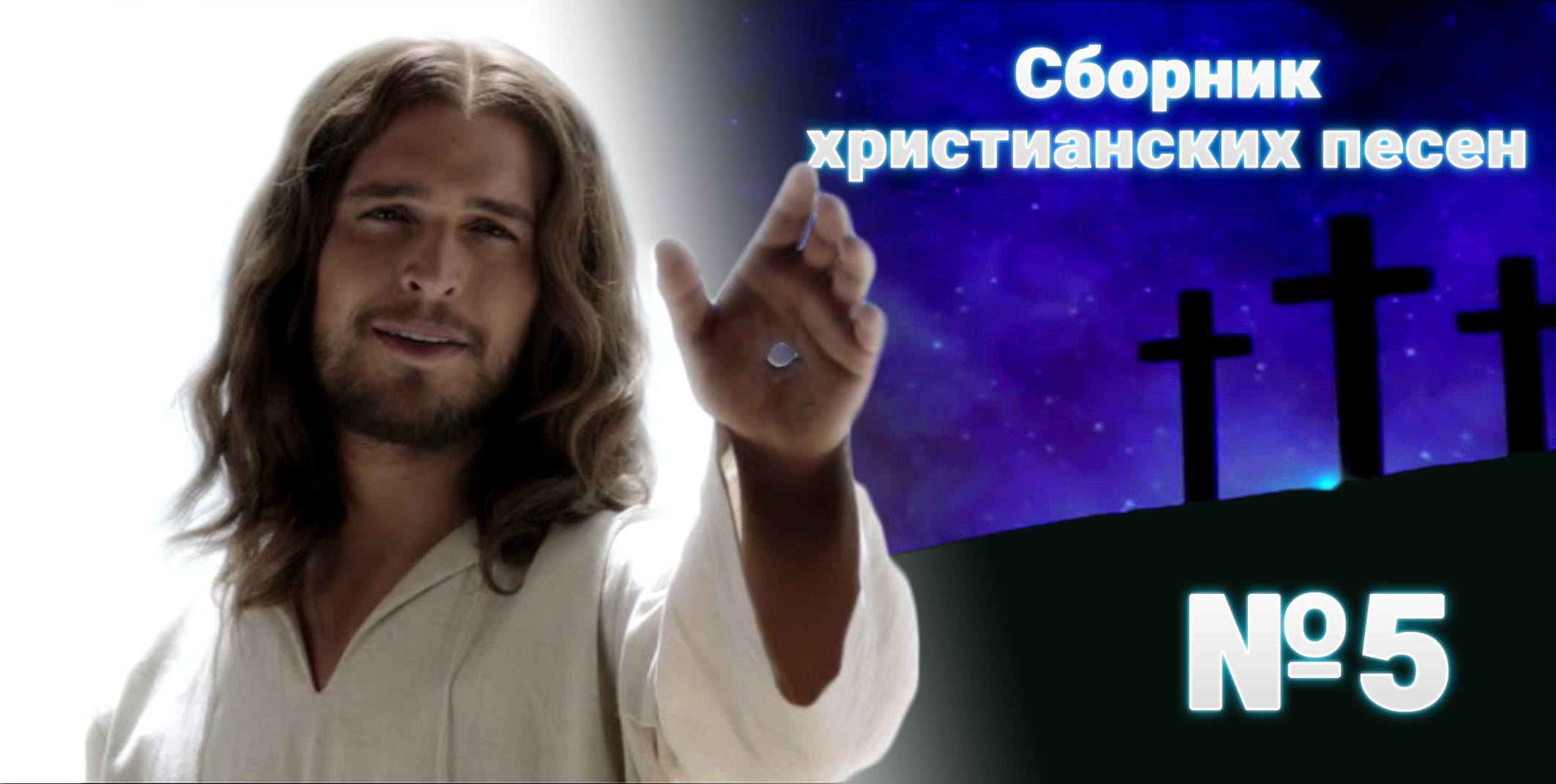 СБОРНИК ХРИСТИАНСКИХ ПЕСЕН №5 смотреть онлайн