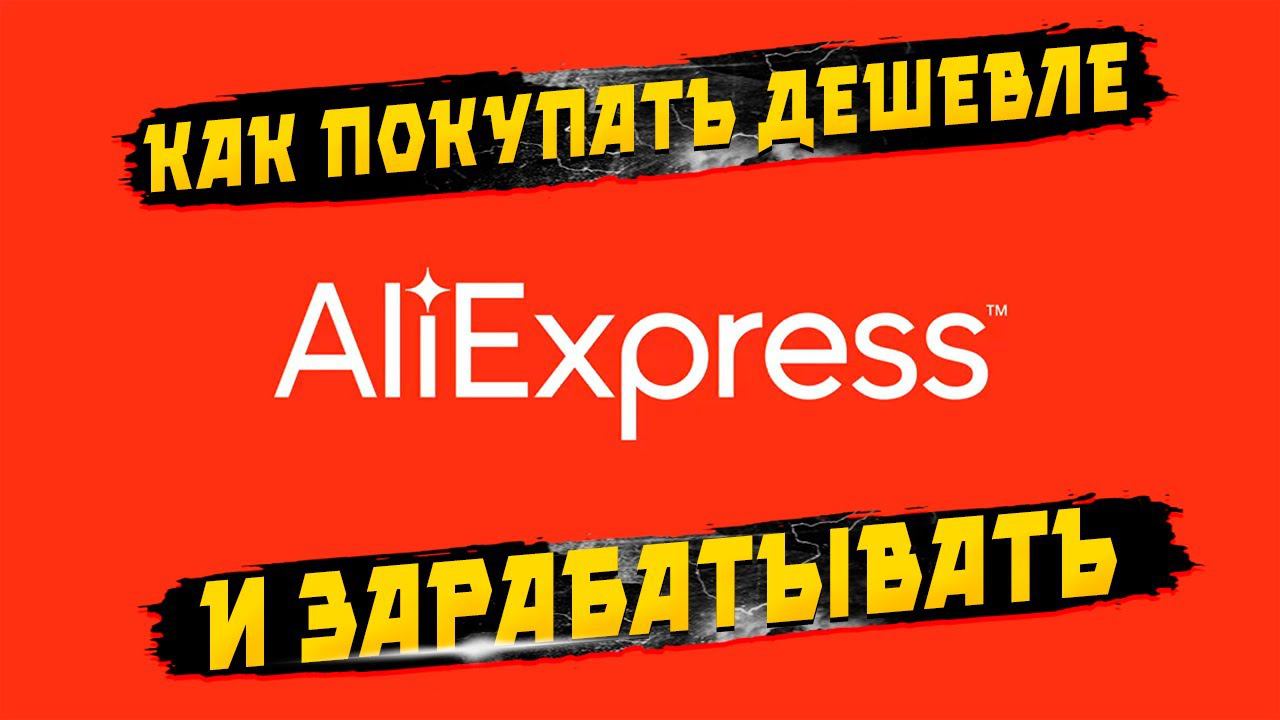 Как покупать на aliexpress дешевле и зарабатывать смотреть онлайн
