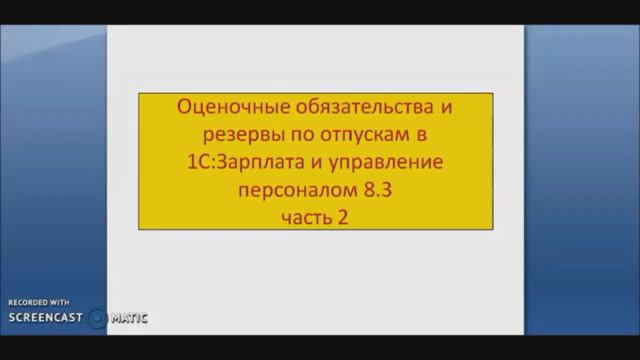 Оценочные обязательства и резервы по отпускам в 1С:ЗУП 8.3, часть 2 смотреть онлайн