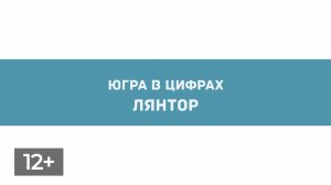 Города Югры. Лянтор