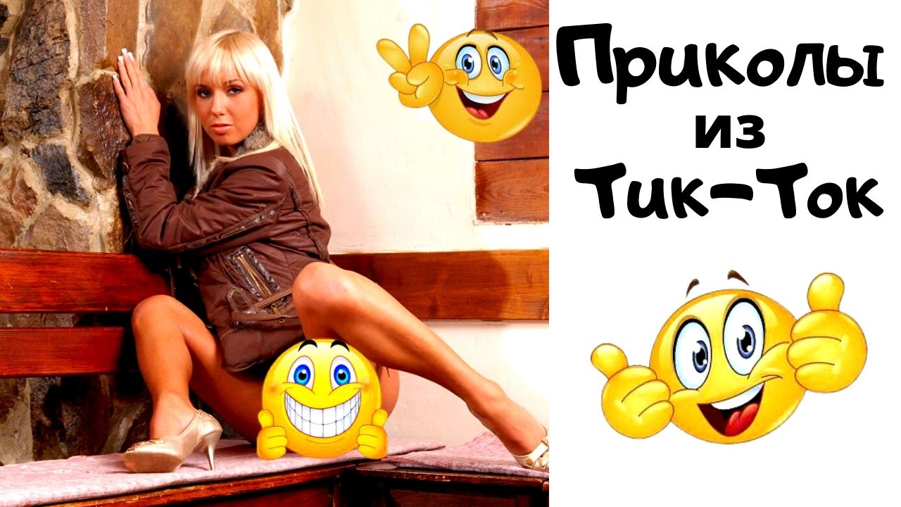 Приколы из Тик-Ток..mp4 смотреть онлайн