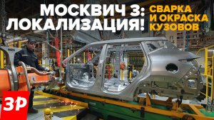 МОСКВИЧ – сварка и окраска кузовов! Идем на завод!