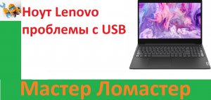 Ноут Lenovo проблемы с USB